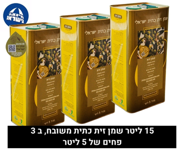 15 ליטר שמן זית כתית משובח - זן מנזלינו
