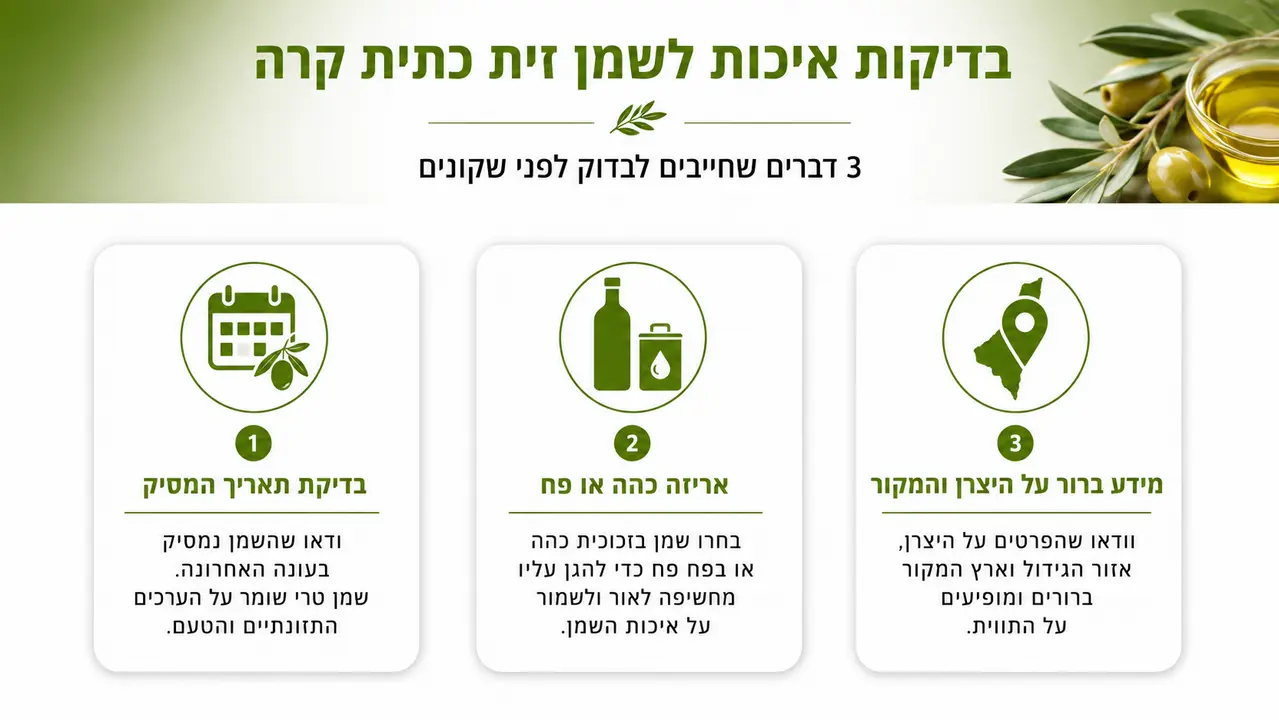 כיצד יודעים אם שמן זית כבישה קרה הוא באמת איכותי ולא רק כיתוב